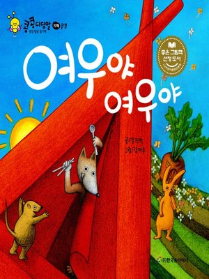 cover image of 여우야 여우야